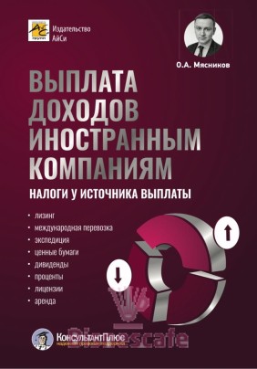 Выплата доходов иностранным компаниям: налоги у источника выплаты