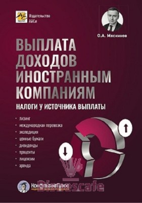 Выплата доходов иностранным компаниям: налоги у источника выплаты