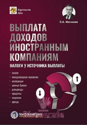 Выплата доходов иностранным компаниям: налоги у источника выплаты