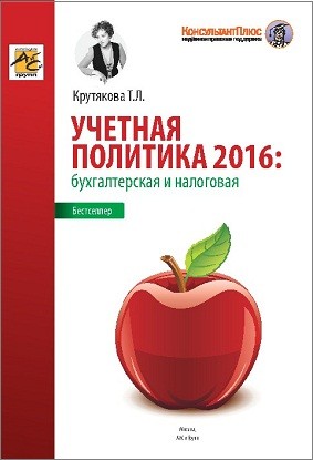 Учетная политика 2016: бухгалтерская и налоговая