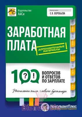 Заработная плата: 100 вопросов и ответов по зарплате