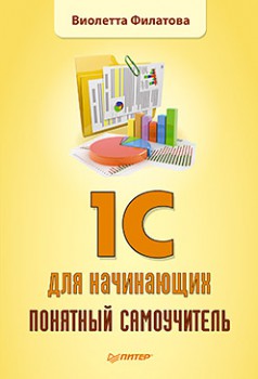1С для начинающих. Понятный самоучитель 