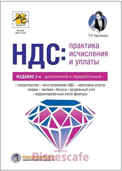 НДС: практика исчисления и уплаты (5-е изд.)