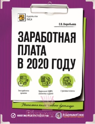 Заработная плата в 2020 году (23 изд., доп. и перераб.)