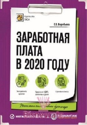 Заработная плата в 2020 году (23 изд., доп. и перераб.)