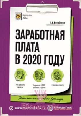 Заработная плата в 2020 году (23 изд., доп. и перераб.)