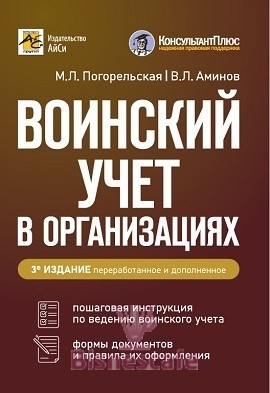 Воинский учет в организациях. Пошаговая инструкция. Формы документов и правила оформления. Издание 3-е, дополненное и переработанное