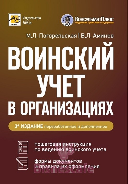 Воинский учет в организациях. Пошаговая инструкция. Формы документов и правила оформления. Издание 3-е, дополненное и переработанное
