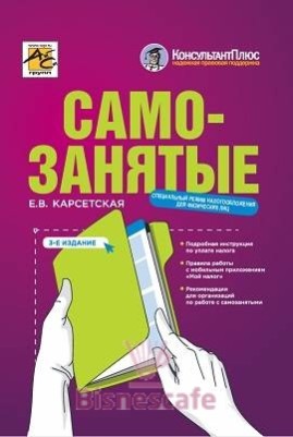 Самозанятые: налог на профессиональный доход. Подробное руководство по применению специального налогового режима. 3-е изд.