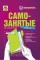 Самозанятые: налог на профессиональный доход.  Подробное руководство по применению специального налогового режима. 3-е изд.