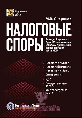 Налоговые споры. Позиции Верховного Суда РФ по ключевым вопросам применения первой и второй части НК РФ