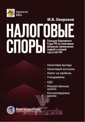 Налоговые споры. Позиции Верховного Суда РФ по ключевым вопросам применения первой и второй части НК РФ