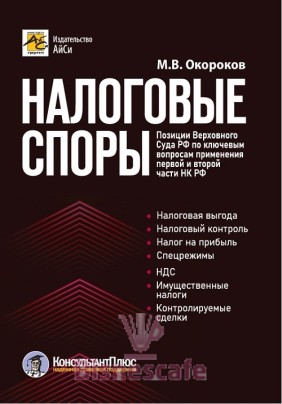 Налоговые споры. Позиции Верховного Суда РФ по ключевым вопросам применения первой и второй части НК РФ