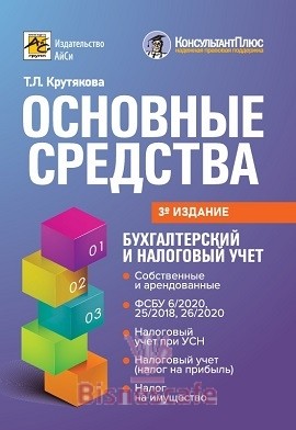 Основные средства: бухгалтерский и налоговый учет (изд.3-е)