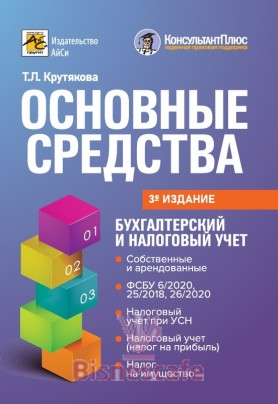 Основные средства: бухгалтерский и налоговый учет (изд.3-е)