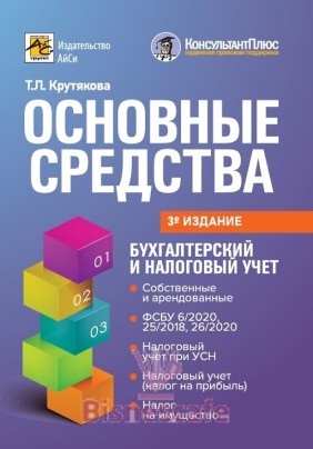 Основные средства: бухгалтерский и налоговый учет (изд.3-е)
