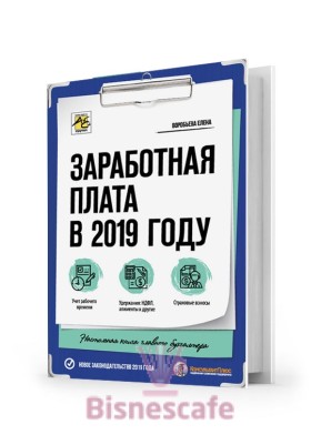 Заработная плата в 2019 году