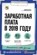 Заработная плата в 2019 году