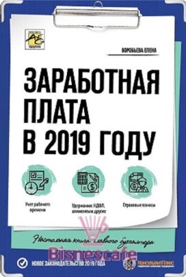Заработная плата в 2019 году