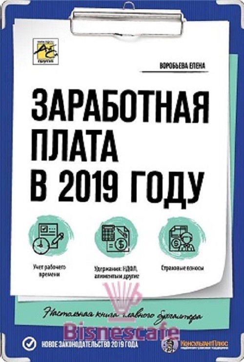 Заработная плата в 2019 году