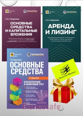 Комплект книг "ОСНОВНЫЕ СРЕДСТВА: бухгалтерский и налоговый учет"