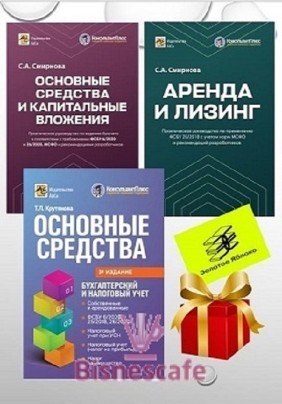 Комплект  книг "ОСНОВНЫЕ СРЕДСТВА: бухгалтерский и налоговый учет"