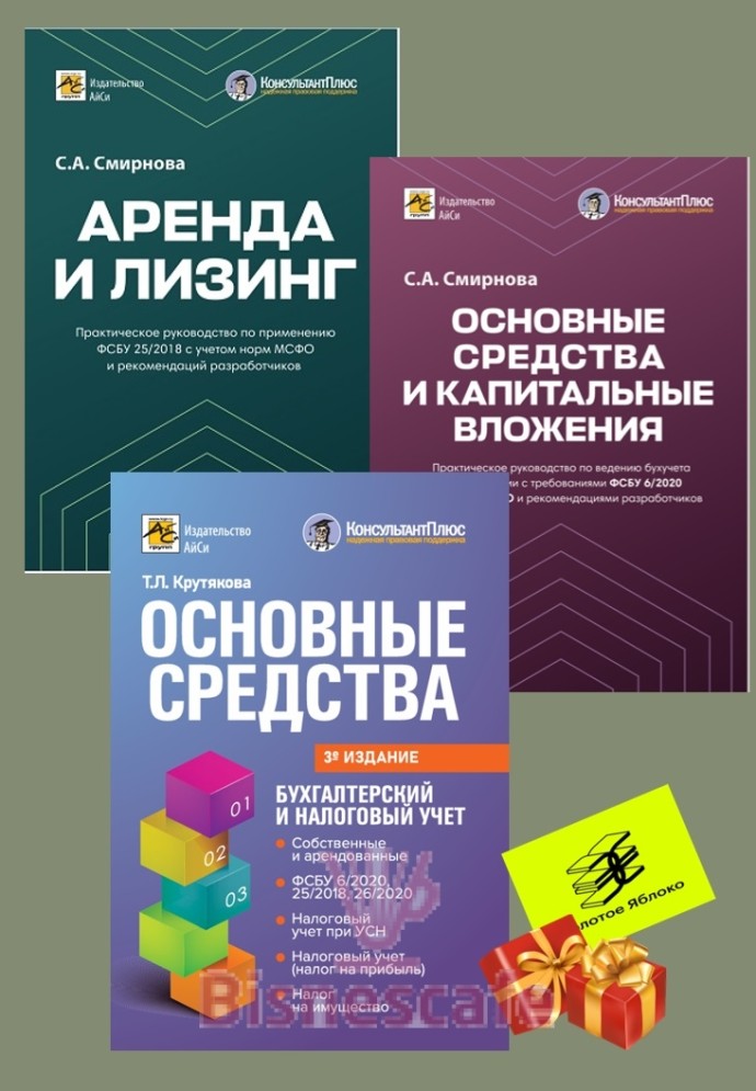Комплект  книг "ОСНОВНЫЕ СРЕДСТВА: бухгалтерский и налоговый учет"