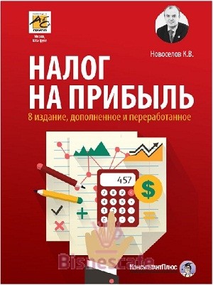 Налог на прибыль. Руководство по формированию налоговой базы, исчислению и уплате налога. Специальное предложение членам ИПБ России - скидка 20%