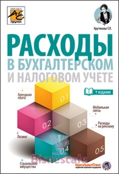 Расходы в бухгалтерском и налоговом учете