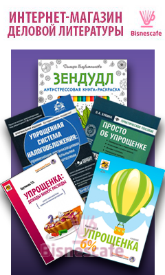 Комплект книг "Упрощенка от А до Я"