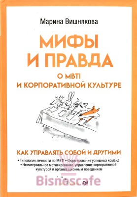 Мифы и правда о MBTI и корпоративной культуре