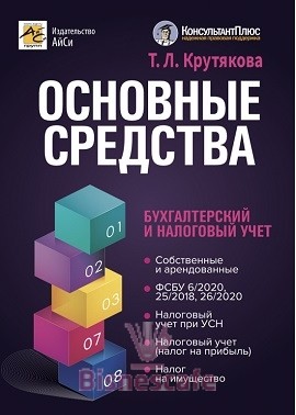 Основные средства: бухгалтерский и налоговый учет (изд.2-е)