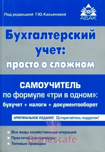 Бухгалтерский учет: просто о сложном. Самоучитель по формуле "Три в одном" (21 изд.)