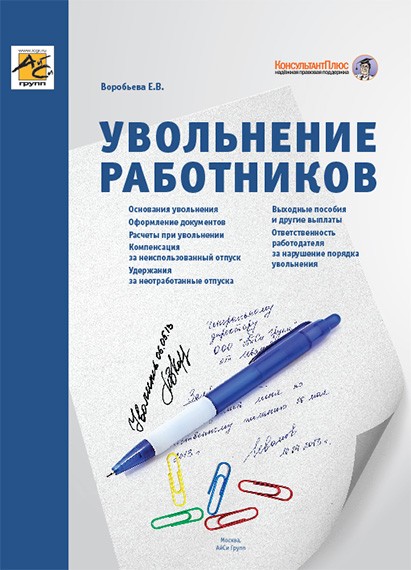 Увольнение работников