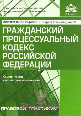 Гражданский процессуальный кодекс РФ( комментарий к последним изменениям)