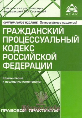 Гражданский процессуальный кодекс РФ( комментарий к последним изменениям)