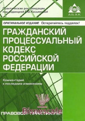 Гражданский процессуальный кодекс РФ( комментарий к последним изменениям)
