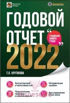 Годовой отчет 2022. Бухгалтерский и налоговый учёт
