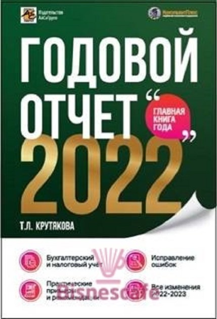 Годовой отчет 2022. Бухгалтерский и налоговый учёт