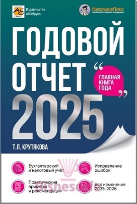 Годовой отчет 2025. Бухгалтерский и налоговый учёт