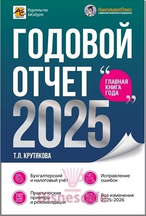 Годовой отчет 2025. Бухгалтерский и налоговый учёт