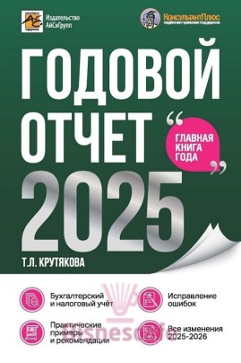 Годовой отчет 2025. Бухгалтерский и налоговый учёт
