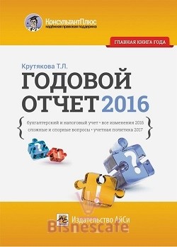 Годовой отчет 2016: бухгалтерский и налоговый учет, все изменения 2016 года, сложные и спорные вопросы, учетная политика 2017