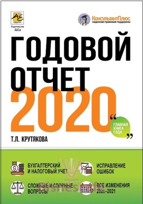 Годовой отчет 2020. Бухгалтерский и налоговый учёт