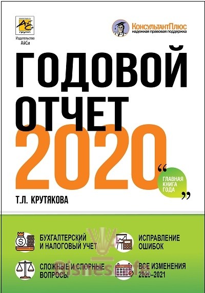 Годовой отчет 2020. Бухгалтерский и налоговый учёт