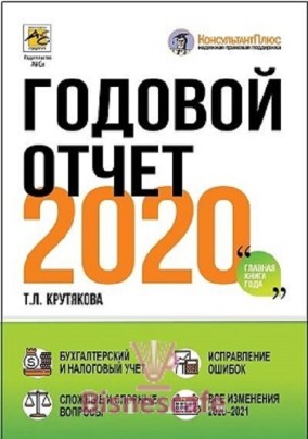 Годовой отчет 2020. Бухгалтерский и налоговый учёт