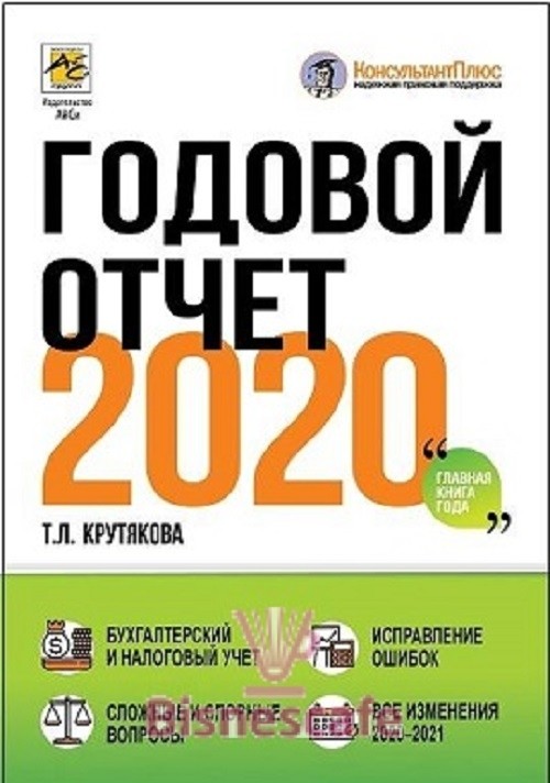 Годовой отчет 2020. Бухгалтерский и налоговый учёт