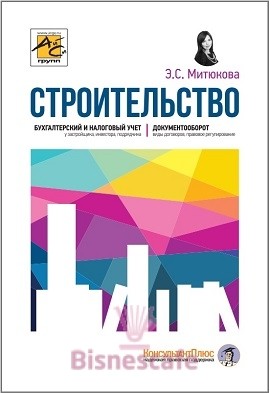 Строительство: бухгалтерский и налоговый учет