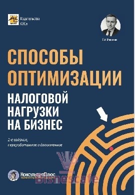 Способы оптимизации налоговой нагрузки на бизнес. 2-е издание, переработанное и дополненное.