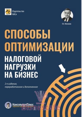 Способы оптимизации налоговой нагрузки на бизнес. 2-е издание, переработанное и дополненное.